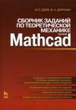 Доев В.С. Сборник заданий по теоретической механике на базе MATHCAD. Учебное пособие.