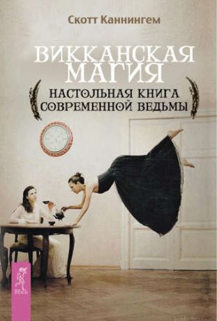 Каннингем, Скотт Викканская магия. Настольная книга современной ведьмы