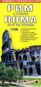 Автодорожная, туристическая карта, Рим и Ватикан, масштаб 1:8500