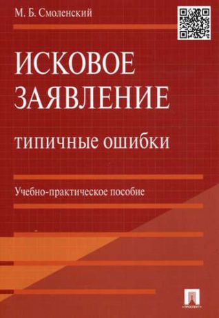 Смоленский, Михаил Борисович Исковое заявление. Типичные ошибки: учебно-практическое пособие