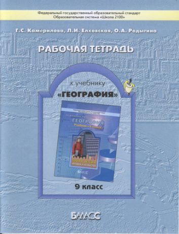 Рабочая тетрадь к учебнику "География" (Моя Россия. Человек и хозяйство), 9 кл.