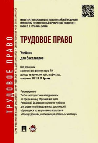 Гусов К.Н. Трудовое право: учебник для бакалавров