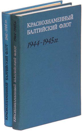 Краснознаменный Балтийский флот 1941-1945 (комплект из 2 книг)