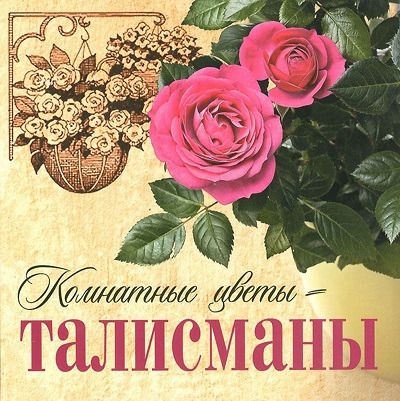 Зиновьева И.,сост. Комнатные цветы - талисманы