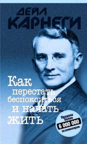 Карнеги, Дейл Как перестать беспокоиться и начать жить