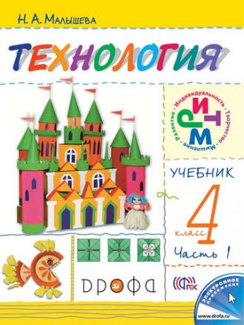 Малышева Н. Технология. 4 кл. В 2 ч. Ч. 1: учебник / 3-е изд., перераб.