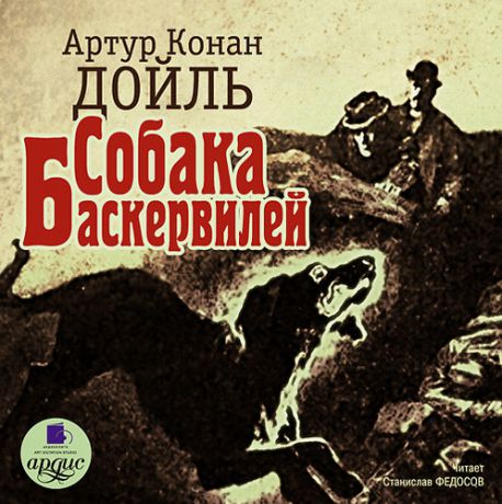 CD, Аудиокнига, Дойль А.К. Собака Баскервилей. Mp3