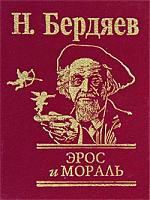 Бердяев Н.А. Эрос и Мораль