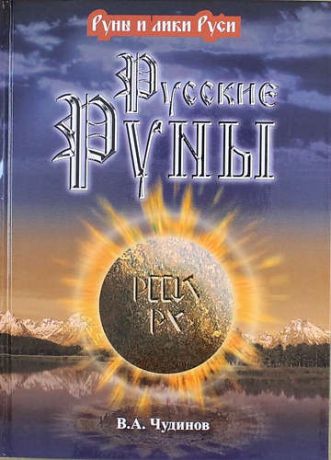 Чудинов В.А. Русские руны / 3-е изд.