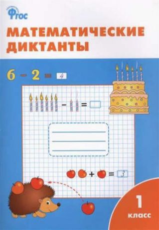 Алимпиева Т., сост. Математические диктанты. 1 класс. ФГОС