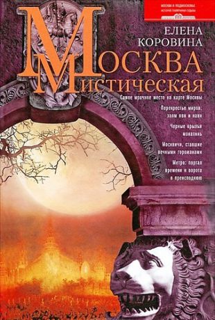 Коровина Е.А. Москва мистическая