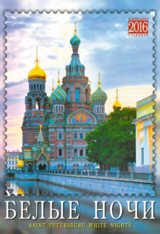 Календарь, Каро, на ригеле А3"Белые ночи СПб" на 2016 год