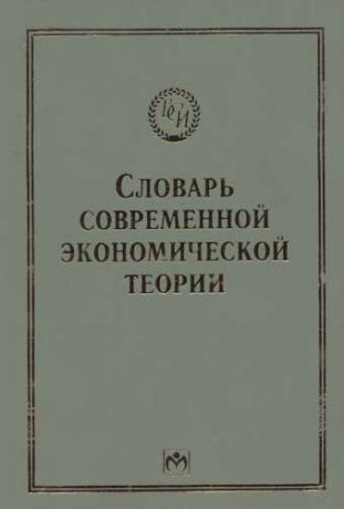 Пирс Д. Словарь современной экономической теории Макмиллана