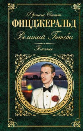 Фицджеральд, Фрэнсис Скотт Последний магнат: романы (на суперобложке "Великий Гэтсби". Романы)