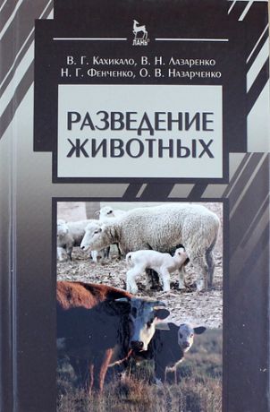 Кахикало В.Г. Разведение животных: Учебник / 2-е изд., испр. и доп.