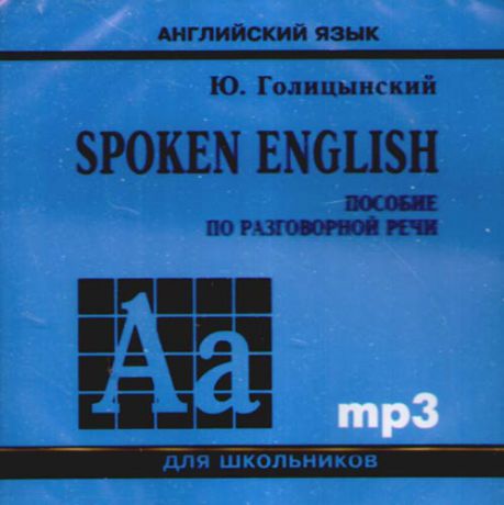 Голицынский Ю.Б. Spoken English. Диск mp3: пособие по разговорной речи