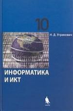 Угринович Н.Д. Информатика и ИКТ. Базовый уровень: учебник для 10 класса / 9-е изд.