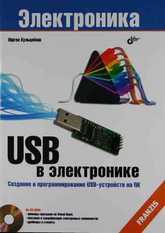 Хульцебош Ю. USB в электронике: Пер. с нем.. / 2-е изд., испр. (+ CD)