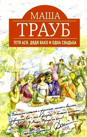 Трауб, Маша Тетя Ася, ,дядя Вахо и одна свадьба : роман
