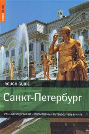 Ричардсон Д. Санкт-Петербург: Самый подробныйи популярный путеводитель в мире
