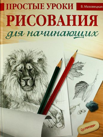 Мазовецкая, Виктория Владимировна Простые уроки рисования для начинающих