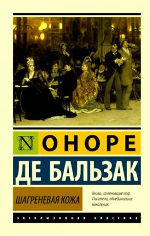 Бальзак, Оноре де Шагреневая кожа: роман