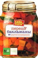 Банка рецептов Перец и баклажаны: 29 рецептов консервирования