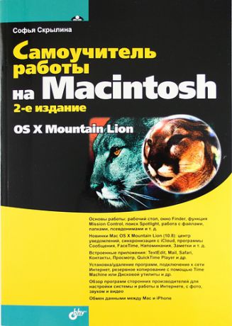 Скрылина, Софья Н. Самоучитель работы на Macintosh / 2-е изд., перераб. и доп.
