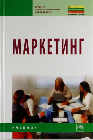 Федько В. Маркетинг: Учебник / 2-e изд., испр. и доп.