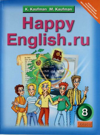 Кауфман К.И. Английский язык. Счастливый английский.ру /Happy English.ru. Учебник 8 кл.