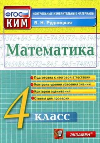 Рудницкая, Виктория Наумовна Математика: 4 класс: контрольно-измерительные материалы