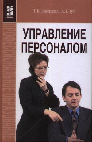 Зуб, Анатолий Тимофеевич, Зайцева, Татьяна Вячеславовна Управление персоналом: учебник