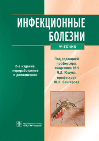 Аликеева Г.К. Инфекционные болезни. 2-е изд.
