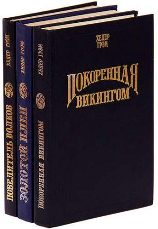 Хедер Грэм. Серия Волшебный купидон (комплект из 3 книг)