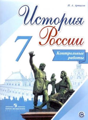 Артасов, Игорь Анатольевич История России. 7 кл. Контрольные работы. (ФГОС)