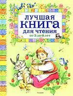Коркин В.,худож. Лучшая книга для чтения от 3 до 6 лет