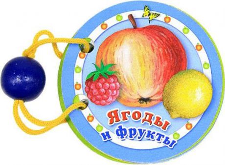 Гвиниашвили С. Ягоды и фрукты
