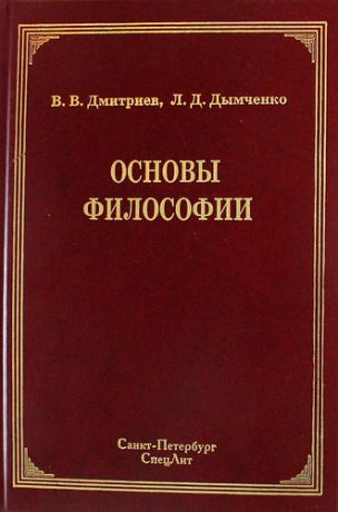 Дмитриев В.В. Основы философии : учебник / 2-е изд
