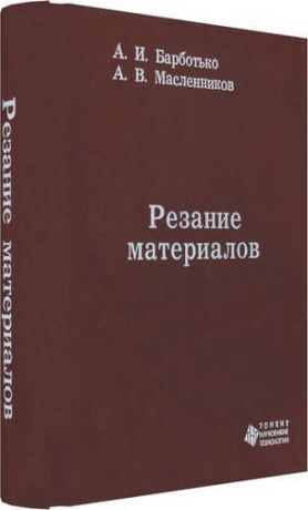 Барботько А.И. Резание материалов