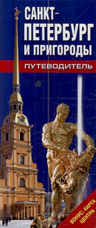 Путеводитель Санкт-Петербург и пригороды