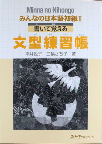 Minna no Nihongo Shokyu I - Sentence Pattern Workbook/ Минна но Нихонго I - Рабочая тетрадь с упражнениями на отработку грамматических конструкций