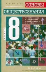 Никитин А.Ф. Основы обществознания, 8 класс: Тематическое и поурочное планирование к учебнику