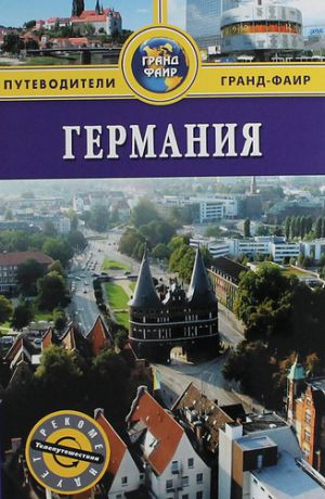 Патрунов, Феликс Германия: путеводитель