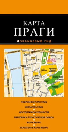 Прага: карта / 2-е изд.