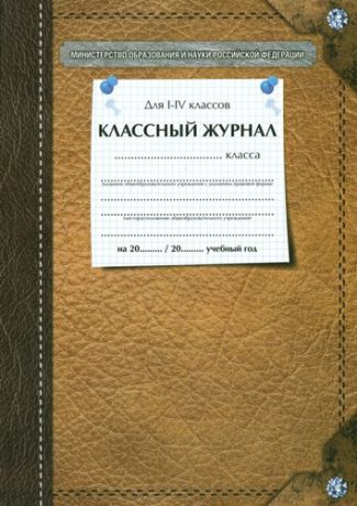 Классный журнал 1-4 класс (твердый переплет цв. обложка)