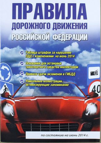 Маслов В.В. Правила дорожного движения Российской Федерации. 4-е изд., испр. и доп.