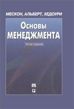 Мескон М.Х. Основы менеджмента, 3-е издание