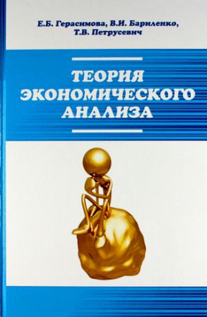 Герасимова Е.Б. Теория экономического анализа: Учебное пособие