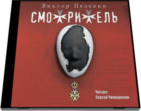 CD, Аудиокнига, Пелевин В. Смотритель 2мр3 digipak / ИД Союз
