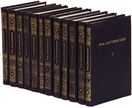 Ф. М. Достоевский. Собрание сочинений (комплект из 12 книг)